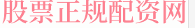 尚益网炒股配资网查询