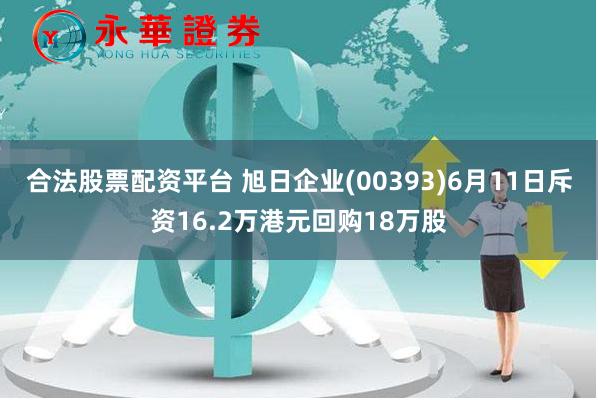 合法股票配资平台 旭日企业(00393)6月11日斥资16.2万港元回购18万股
