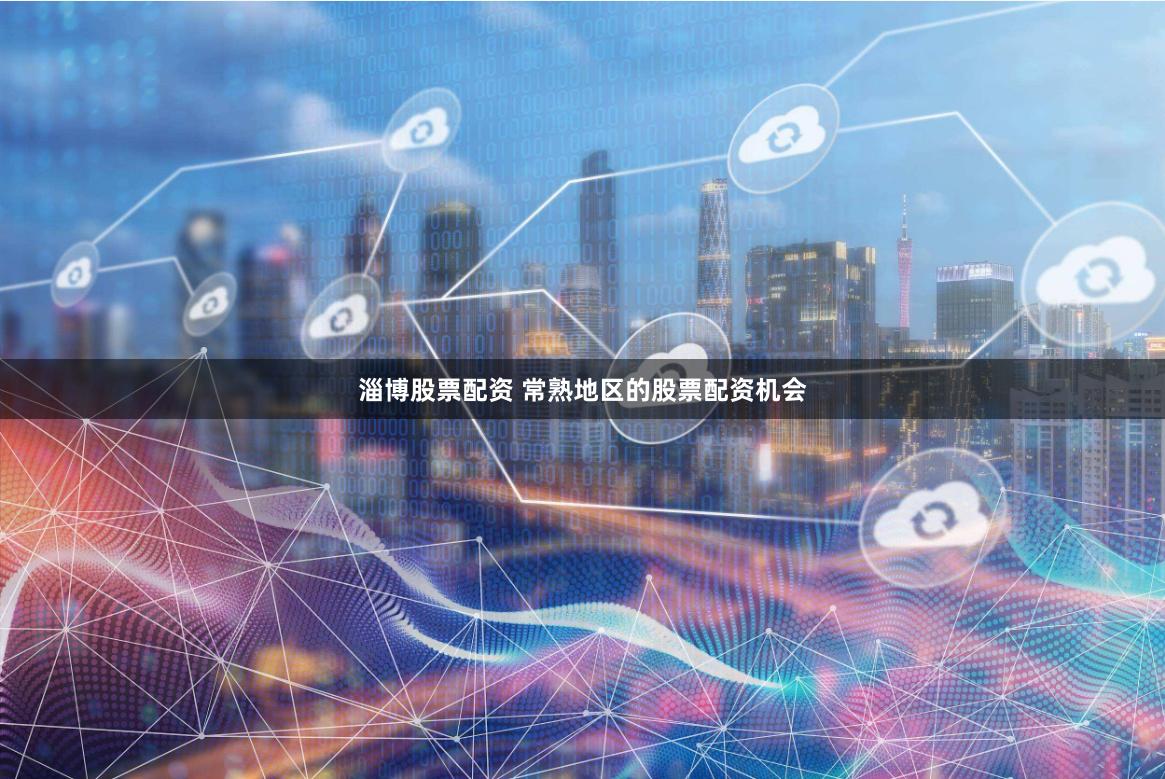 淄博股票配资 常熟地区的股票配资机会