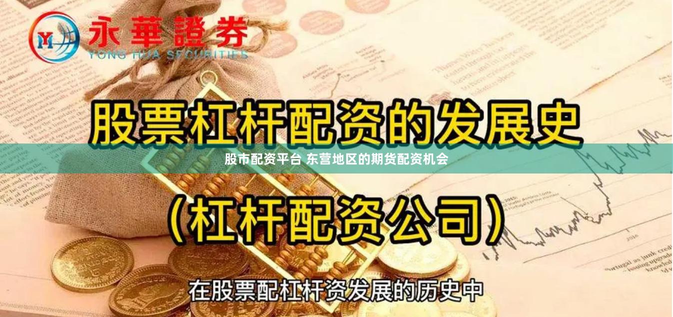 股市配资平台 东营地区的期货配资机会