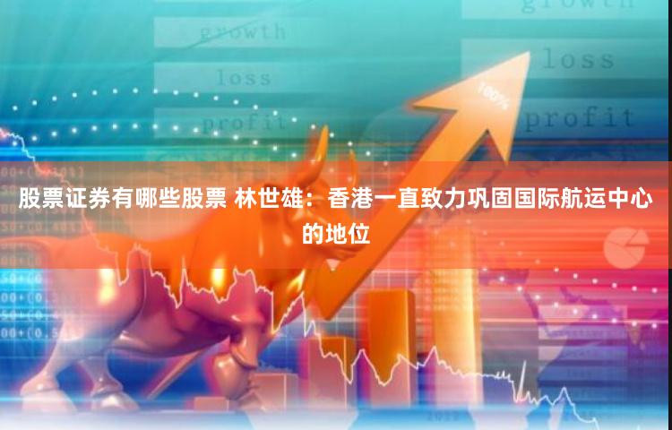股票证券有哪些股票 林世雄：香港一直致力巩固国际航运中心的地位