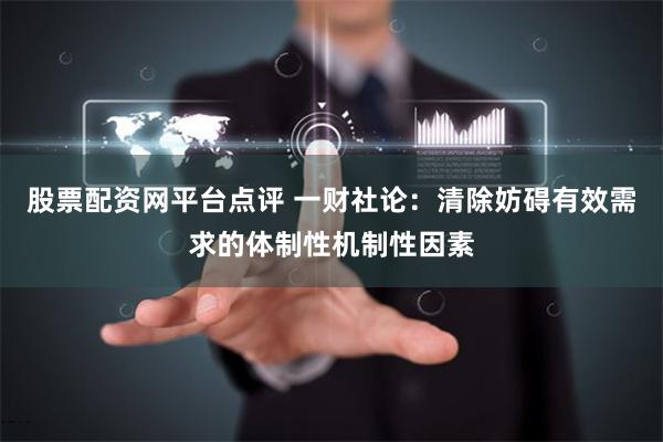 股票配资网平台点评 一财社论：清除妨碍有效需求的体制性机制性因素