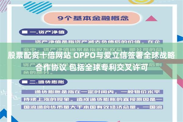 股票配资十倍网站 OPPO与爱立信签署全球战略合作协议 包括全球专利交叉许可