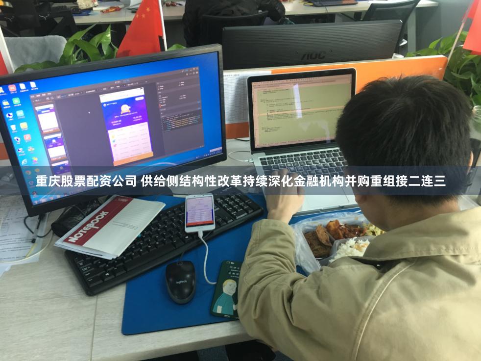 重庆股票配资公司 供给侧结构性改革持续深化金融机构并购重组接二连三
