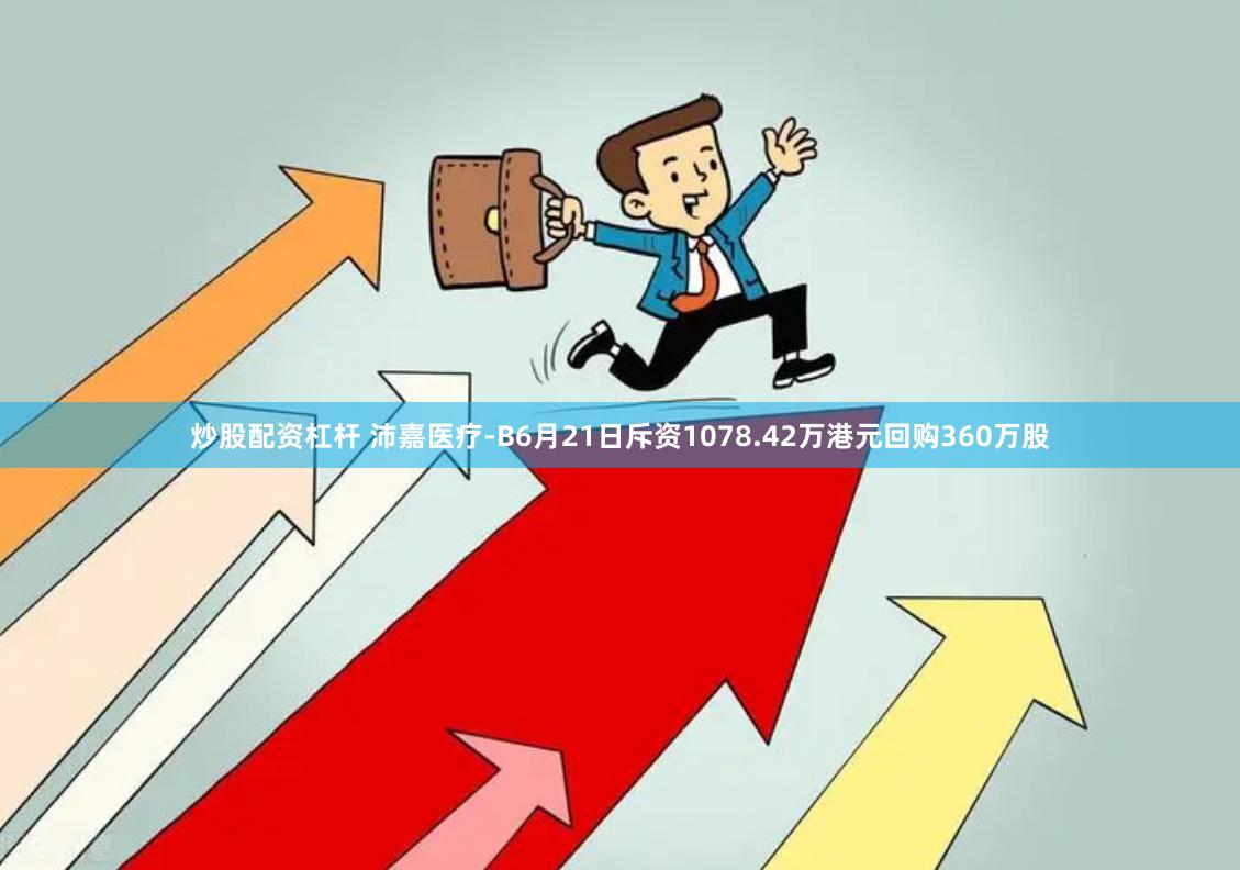 炒股配资杠杆 沛嘉医疗-B6月21日斥资1078.42万港元回购360万股