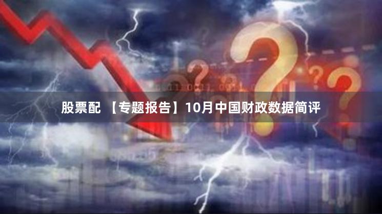 股票配 【专题报告】10月中国财政数据简评
