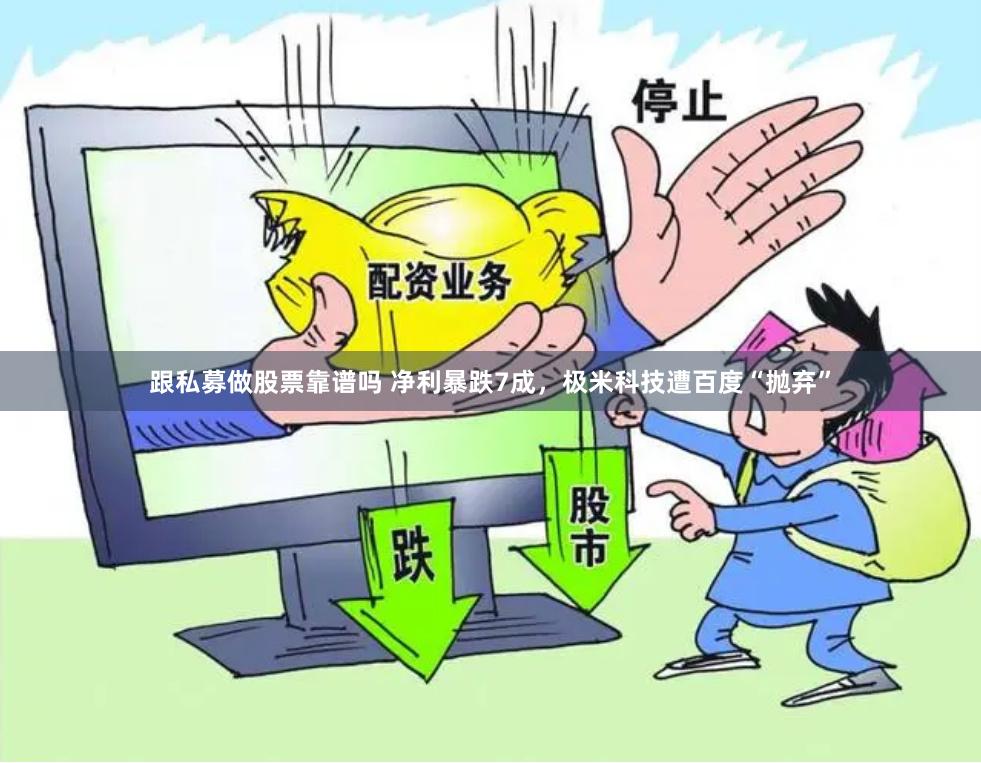 跟私募做股票靠谱吗 净利暴跌7成，极米科技遭百度“抛弃”