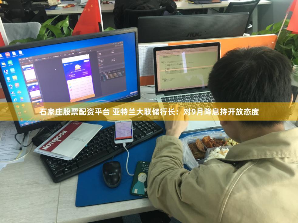 石家庄股票配资平台 亚特兰大联储行长：对9月降息持开放态度