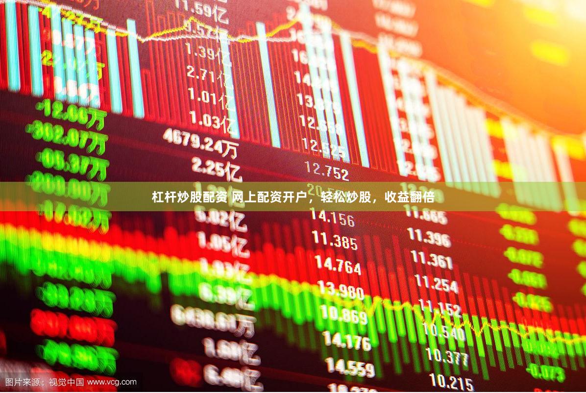 杠杆炒股配资 网上配资开户，轻松炒股，收益翻倍