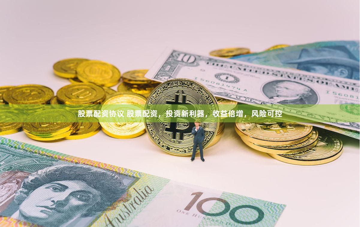 股票配资协议 股票配资，投资新利器，收益倍增，风险可控