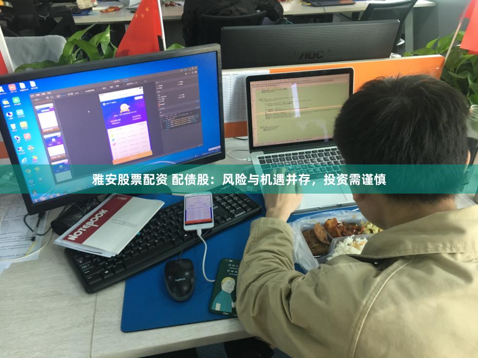 雅安股票配资 配债股：风险与机遇并存，投资需谨慎
