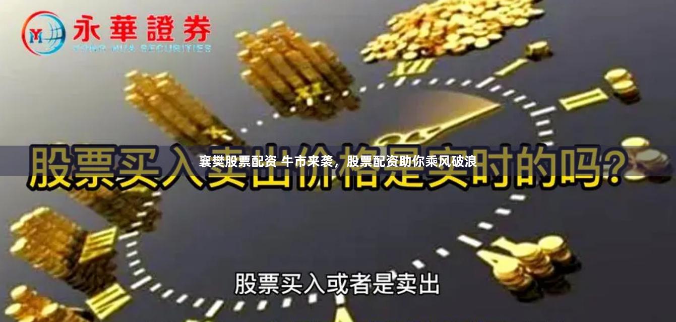襄樊股票配资 牛市来袭，股票配资助你乘风破浪